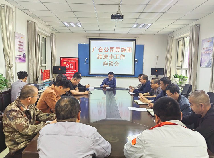 0515+廣合公司工會(huì)+廣合公司工會(huì)召開民族團(tuán)結(jié)座談會(huì)_副本.jpg